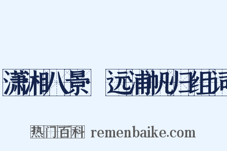 潇湘八景·远浦帆归组词是什么意思的图片